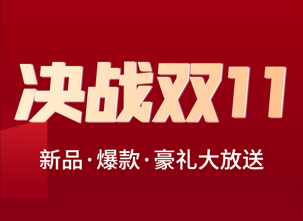 備戰(zhàn)雙11<div   id=