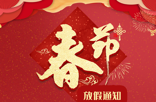 < 通知｜春節(jié)> 關(guān)于2020年伊帆壁