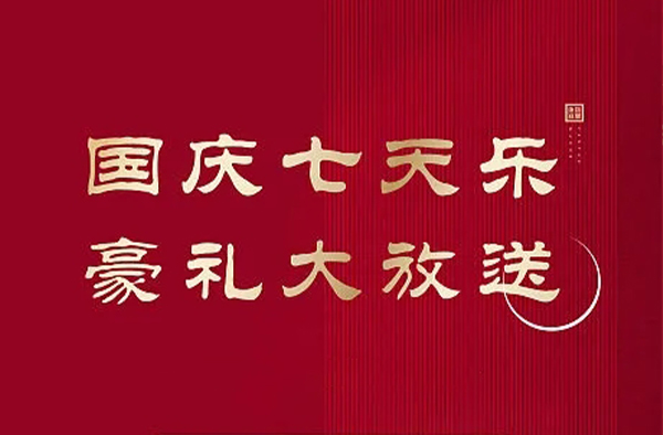 伊帆壁爐 2018國(guó)慶·金秋盛惠